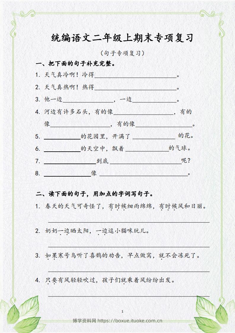 【句子专项复习复习】二上语文-博学资料网