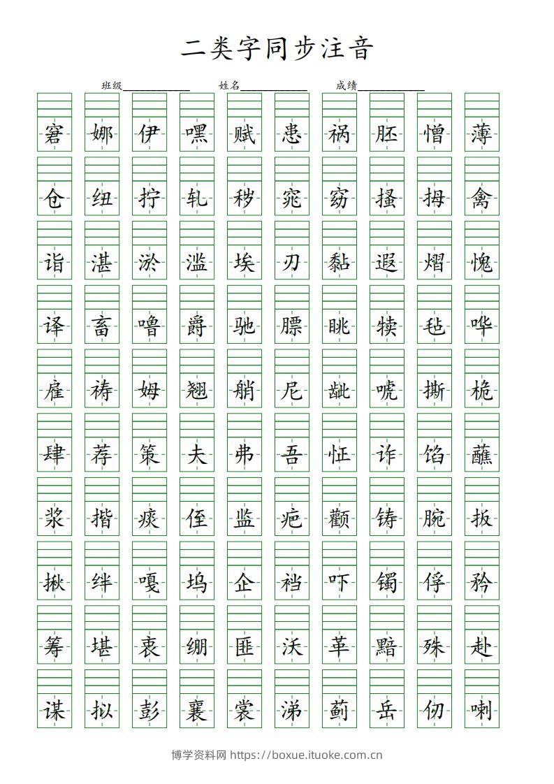 【二类字同步注音】五下语文-博学资料网