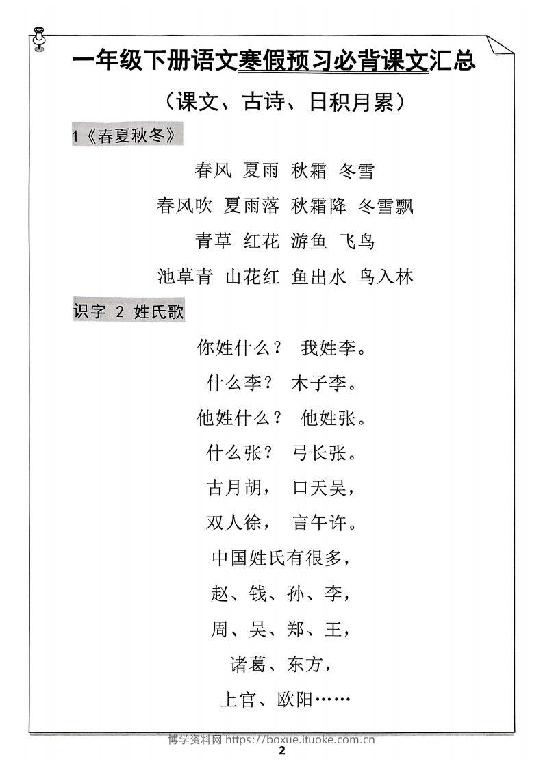 图片[2]-一年级下册语文寒假预习必背闯关表-博学资料网