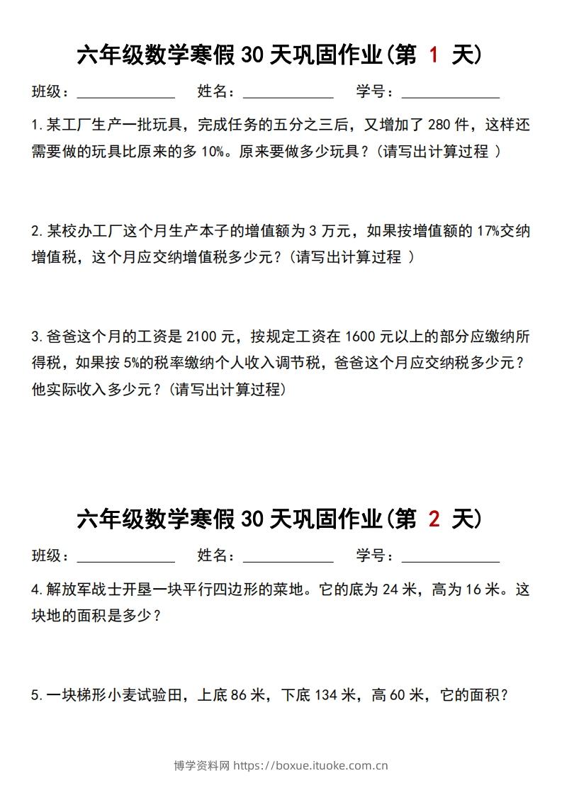 【30天】六年级【数学】寒假作业每日一练30天-博学资料网
