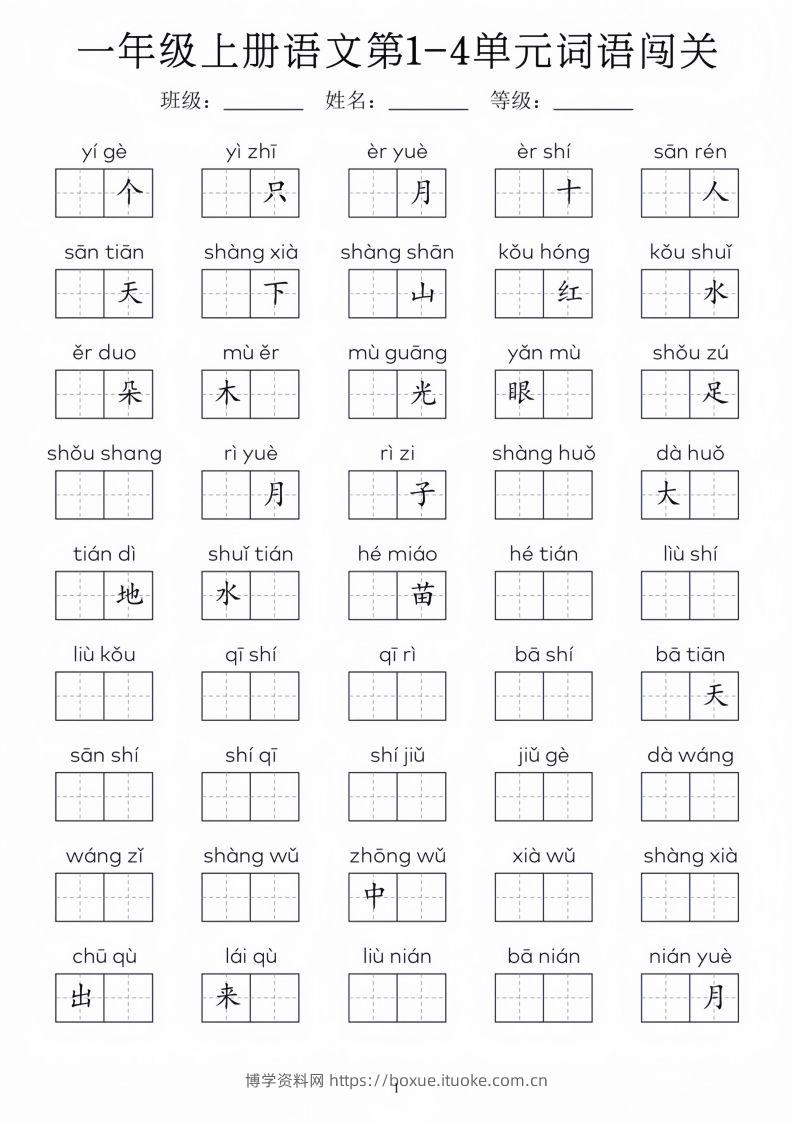 一年级上册语文1-8单元词语闯关_01-博学资料网