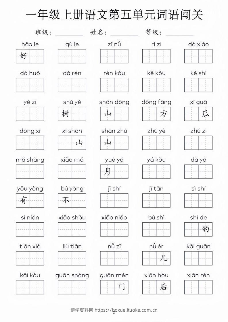图片[2]-一年级上册语文1-8单元词语闯关_01-博学资料网