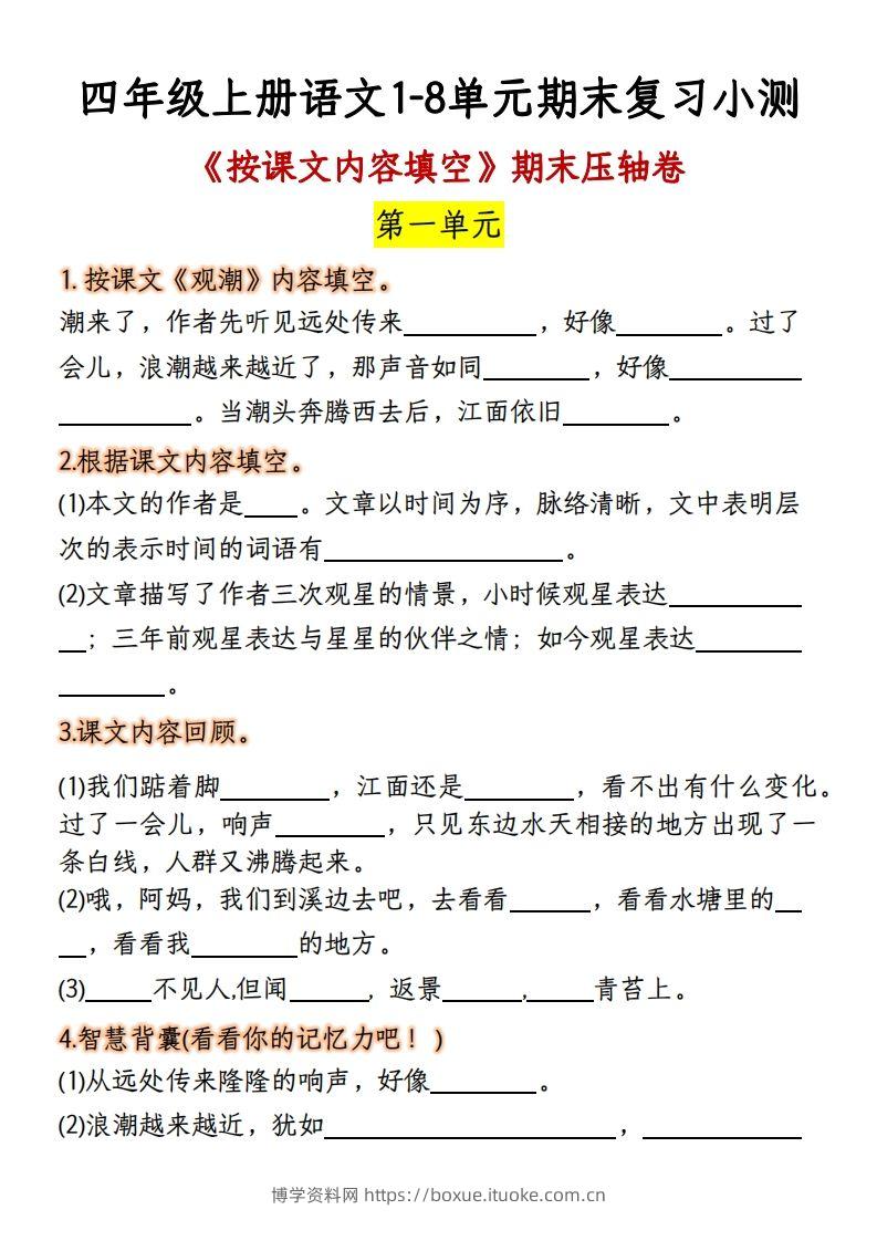 【期末复习：按课文内容填空】四上语文-博学资料网