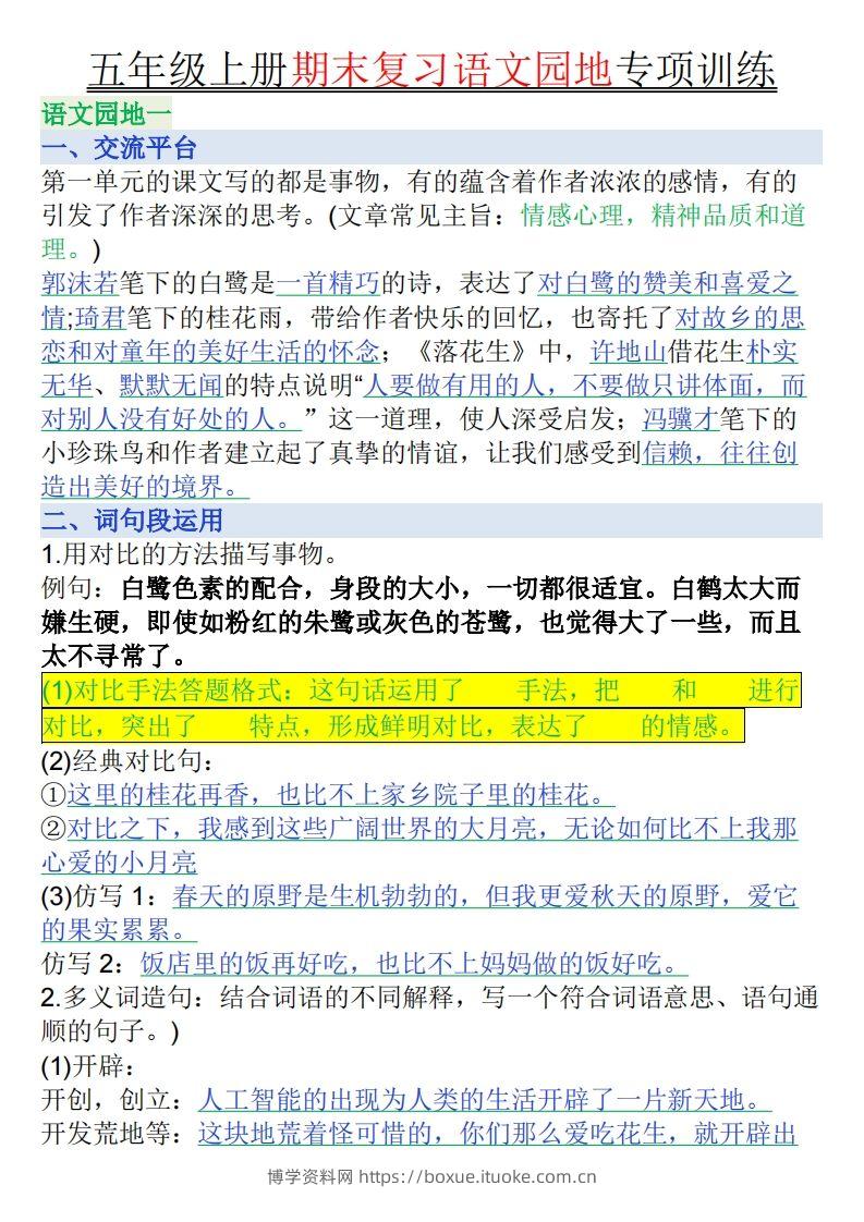 【期末复习语文园地专项训练（答案）】五上语文-博学资料网