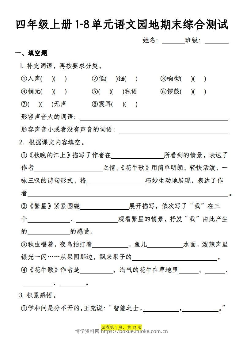 【期末综合测试-1-8单元语文园地专项训练（有答案）】四上语文-博学资料网