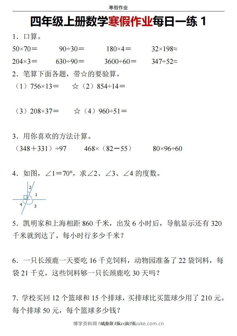 四下数学寒假作业每日一练-博学资料网