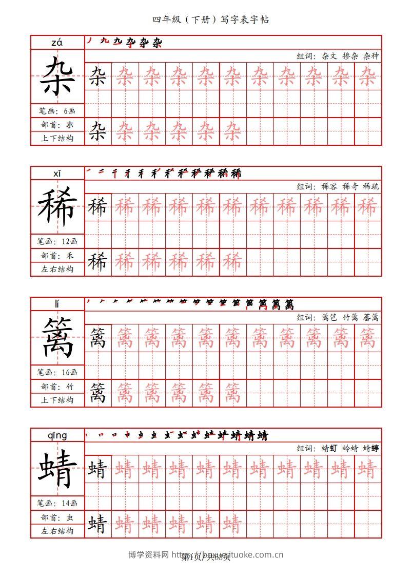 【写字表字帖（笔画+部首+笔顺+组词）】四下语文-博学资料网