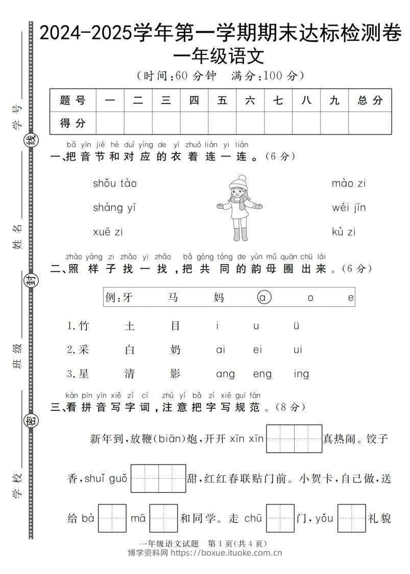 【一上语文人教版】2024-2025学年第一学期期末达标检测卷-博学资料网
