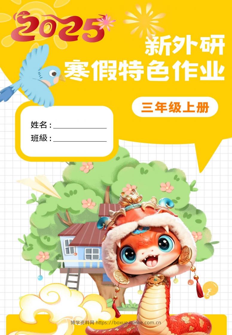 新外研三下英语寒假特色作业改-博学资料网