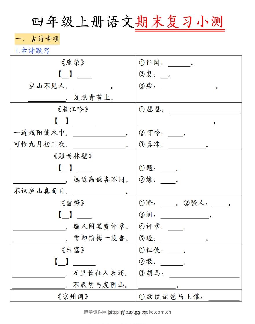 四上语文期末复习小测（古诗注释）-博学资料网