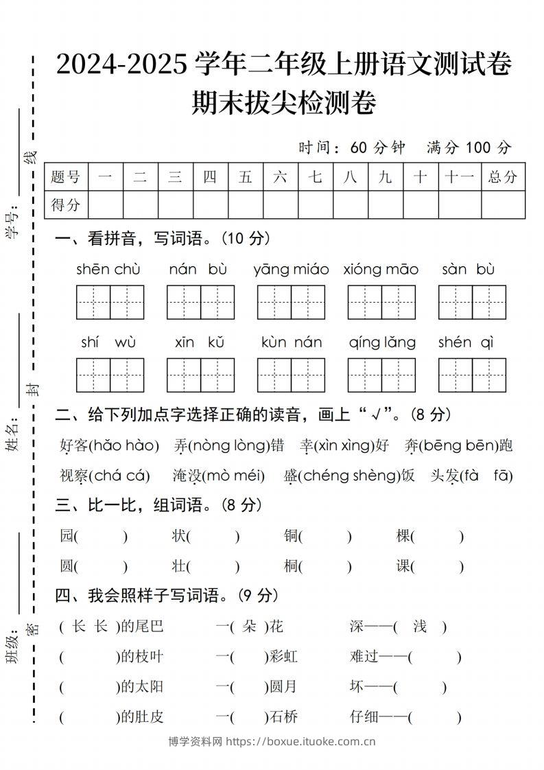 24年二上语文期末拔尖检测卷(3)-博学资料网