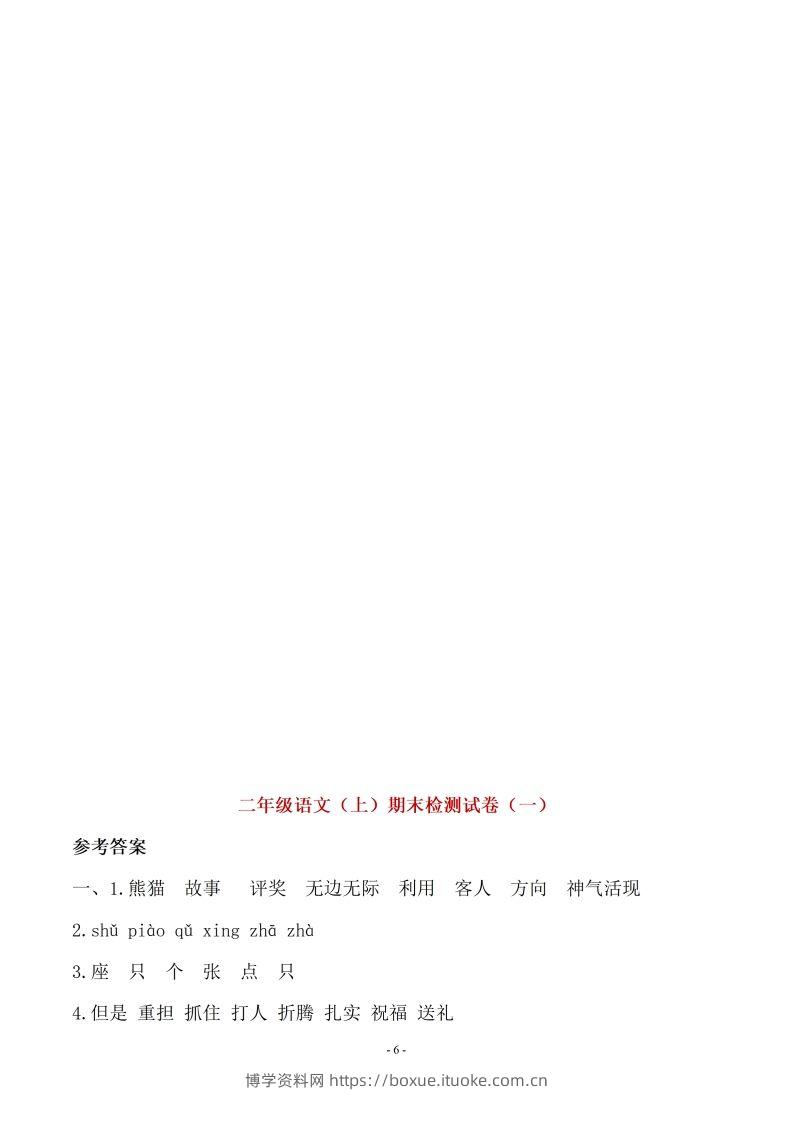（10套参考答案）二上语文期末真题预测卷-博学资料网
