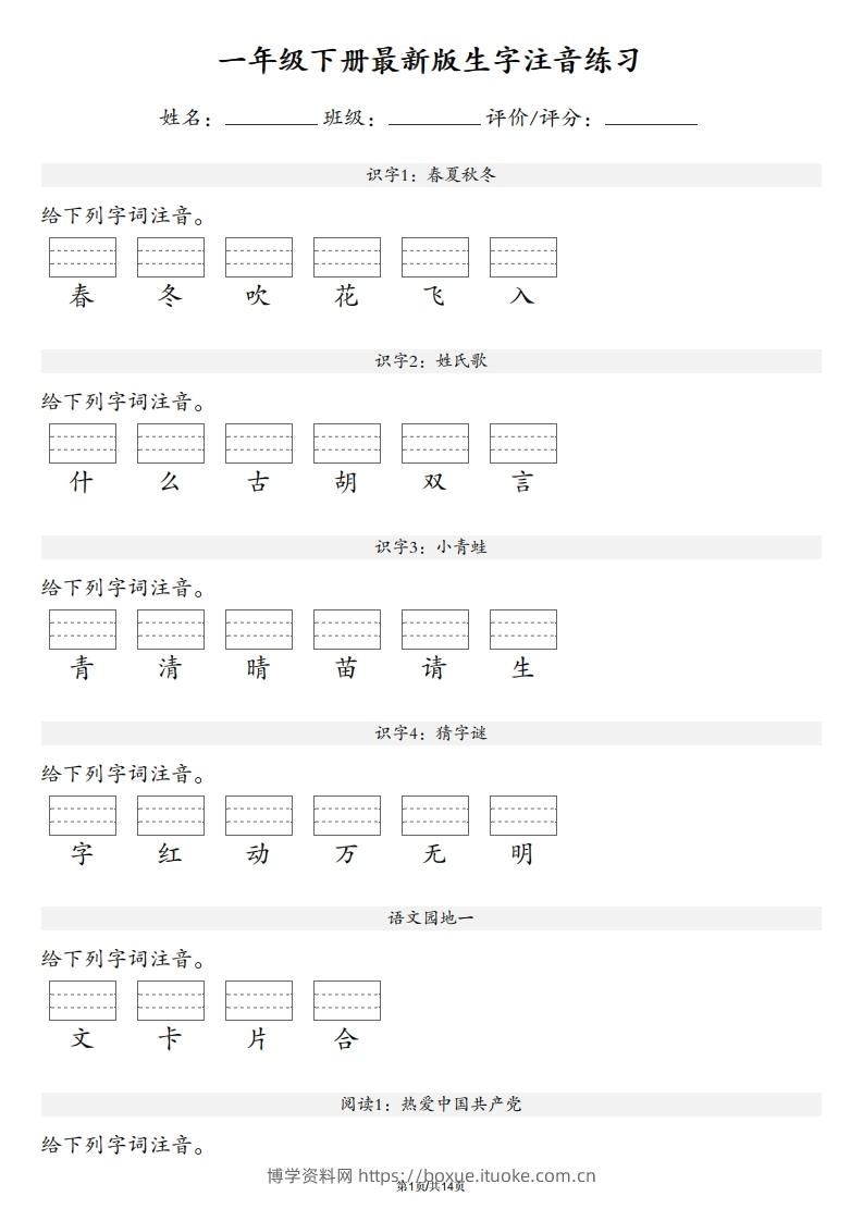 【生字注音练习】一年级下册语文最新版-博学资料网