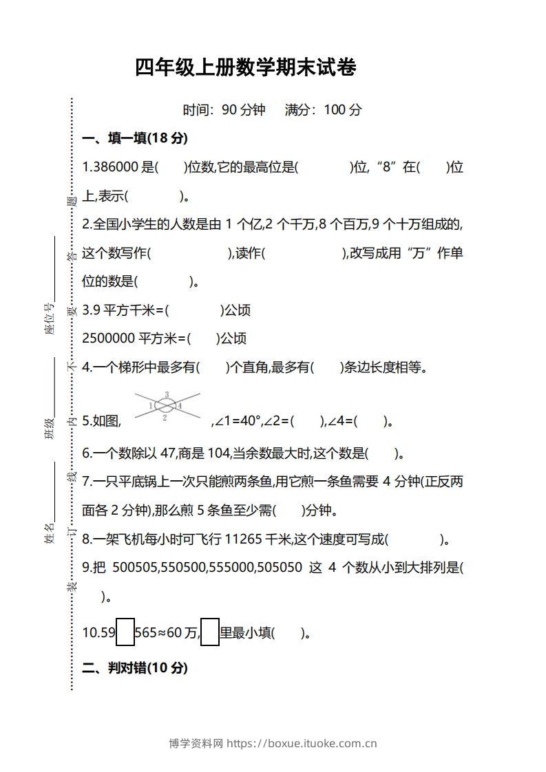 四上人教版数学期末考试试卷.5-博学资料网