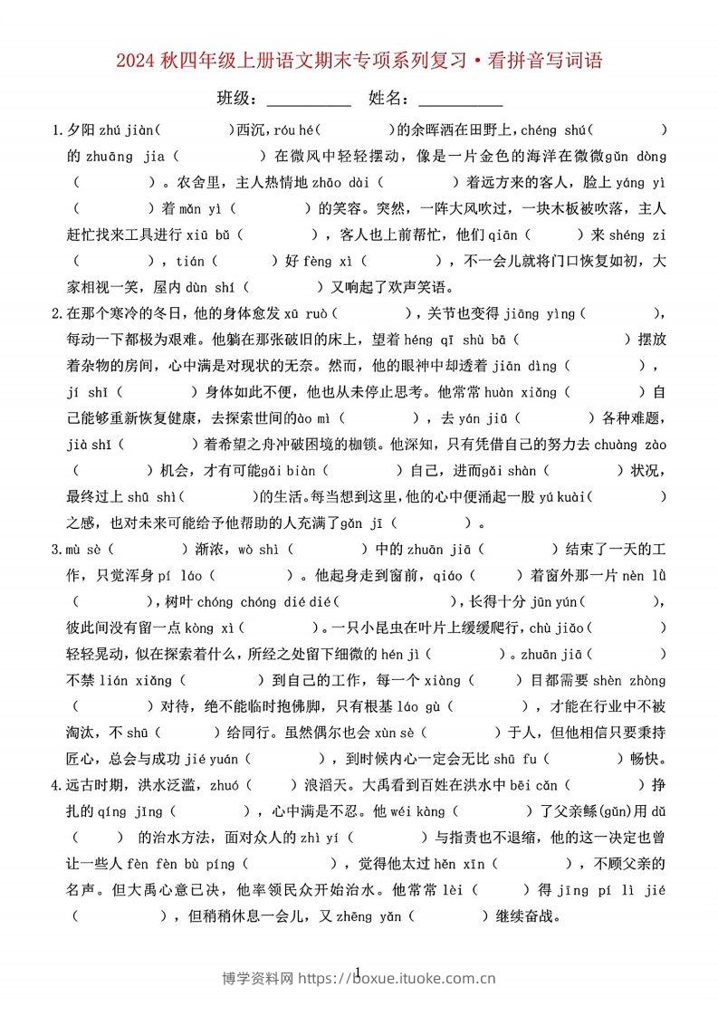 【期末字词六大专项训练】四上语文-博学资料网