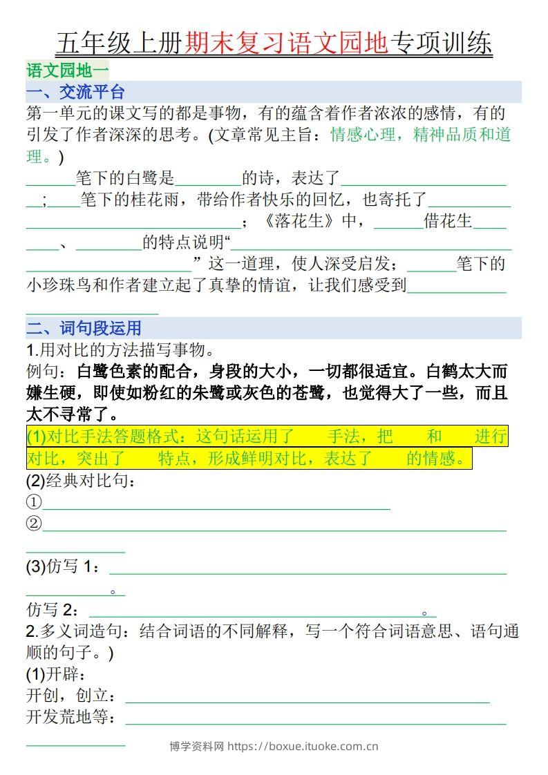 【期末复习语文园地专项训练（空白）】五上语文-博学资料网