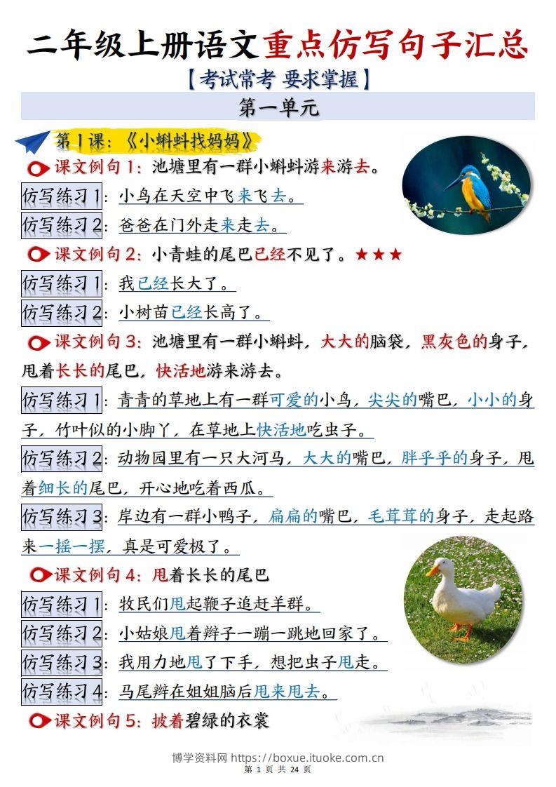【语文】二上重点【仿写】句子汇总1-8单元24页-博学资料网