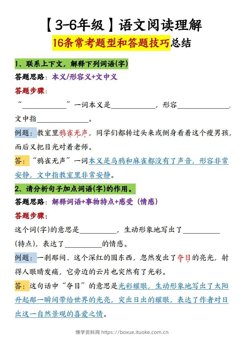 【16条阅读理解常考题型和答题技巧】六下语文-博学资料网