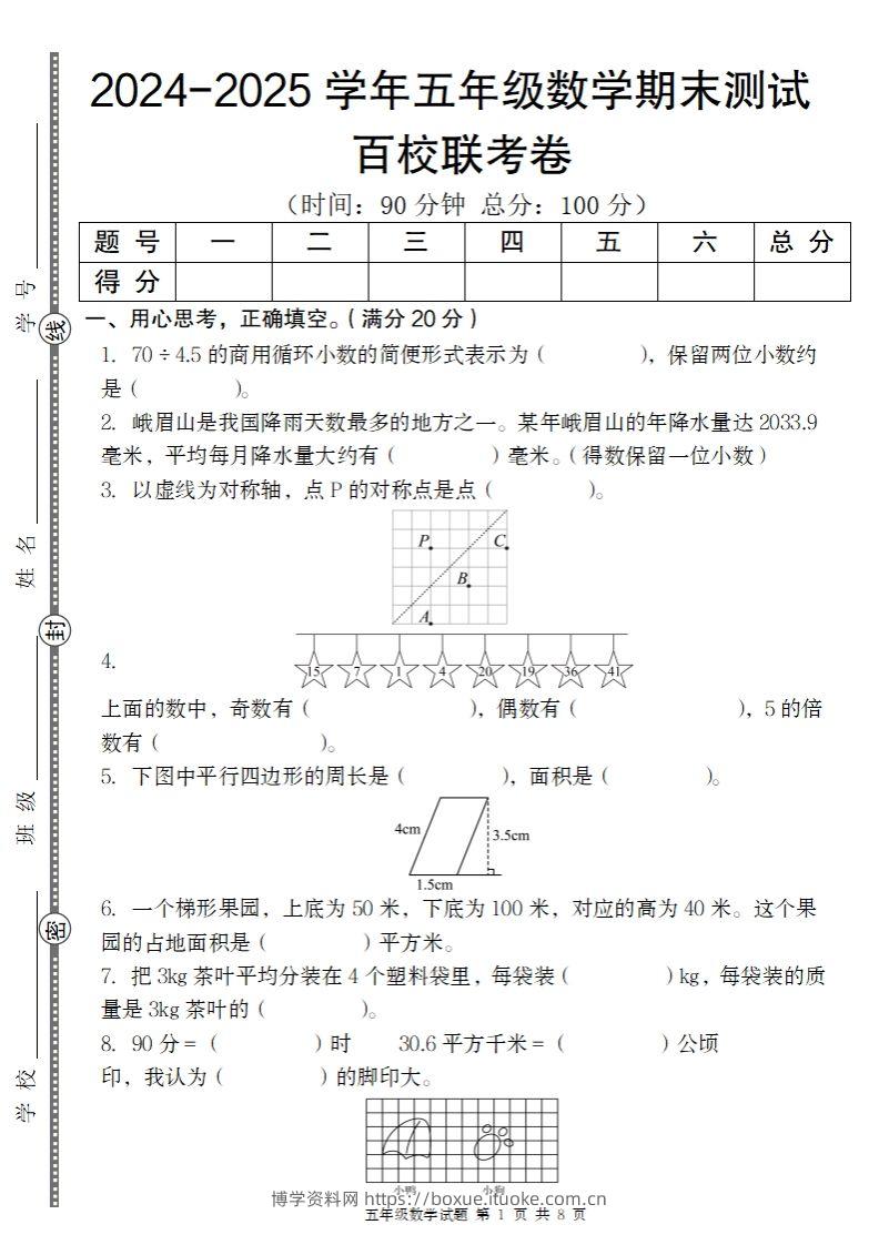 【北师大版】2024-2025学年五年级上册数学期末百校联考卷-博学资料网