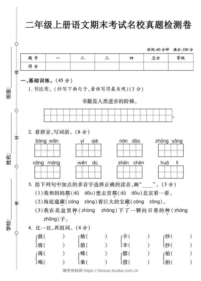 二上语文期末名校真题卷-博学资料网