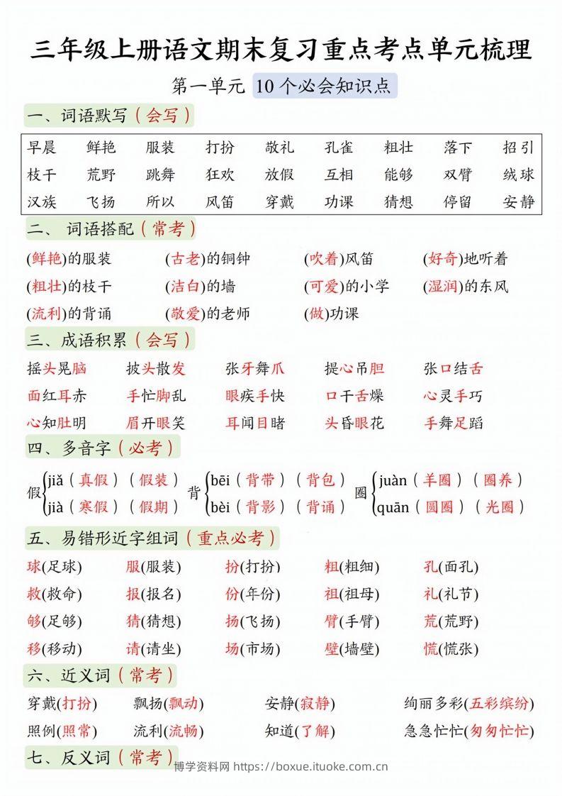 【期末复习1-8单元重点考点单元梳理】三上语文-博学资料网