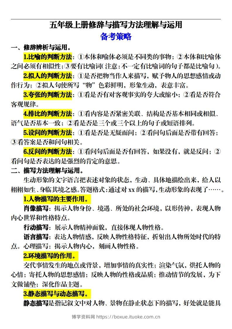 【期末修辞与描写方法专项训练（16页）】五上语文-博学资料网