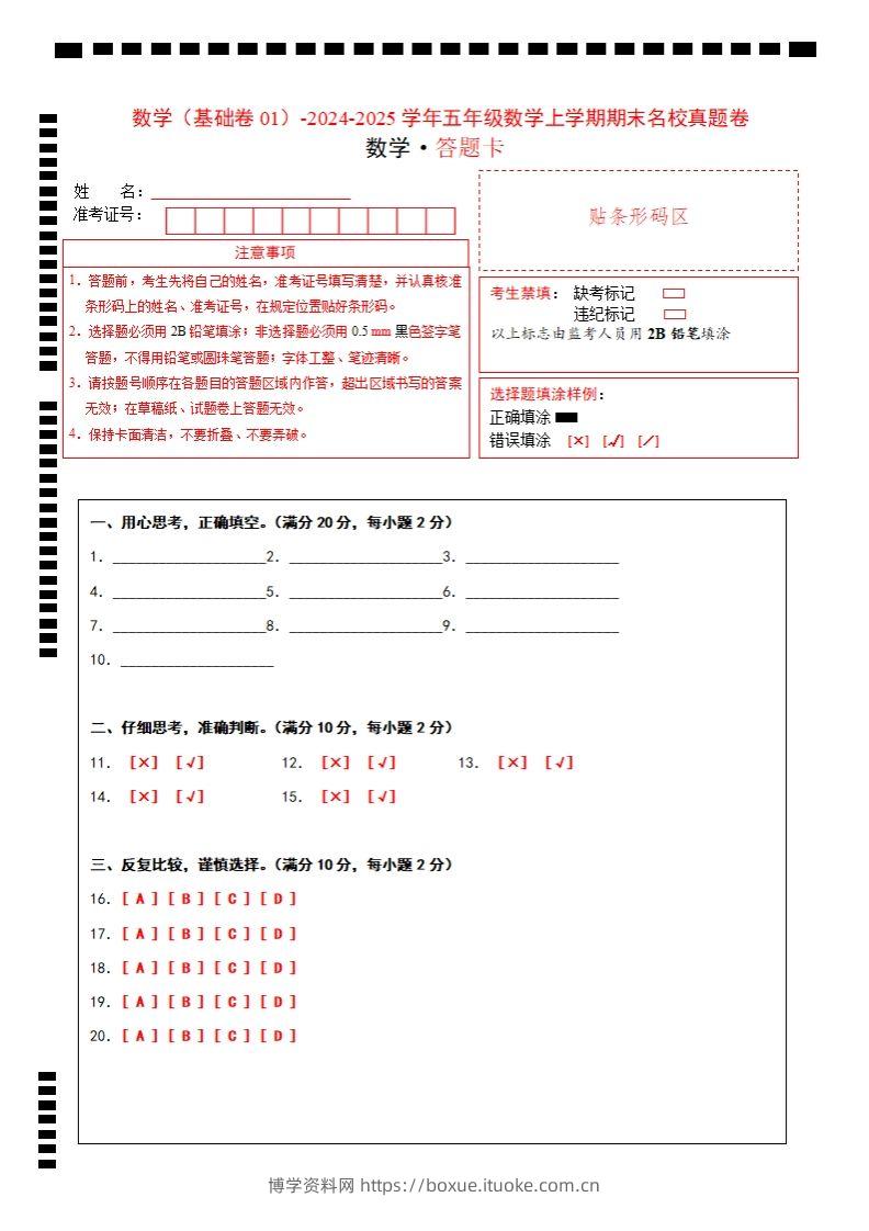 【北师大版】2024-2025学年五上数学期末考试名校真题卷答题卡-博学资料网