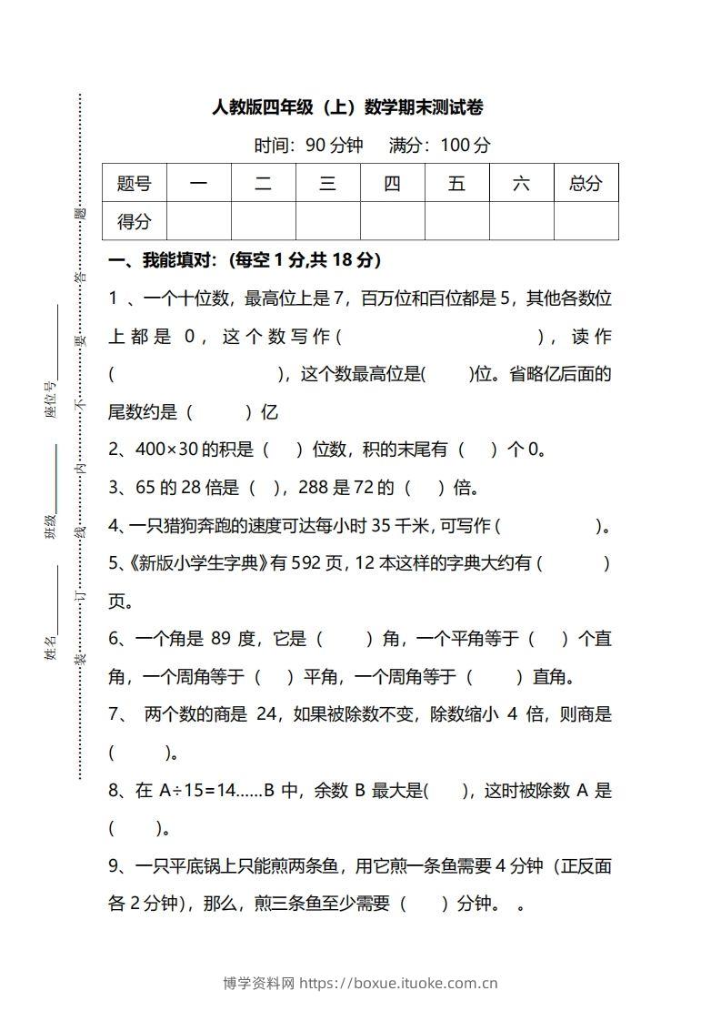 四上人教版数学期末真题测试卷.14-博学资料网
