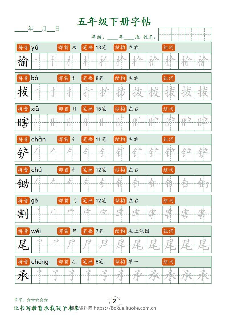 图片[2]-【写字表字帖笔顺】五下语文-博学资料网