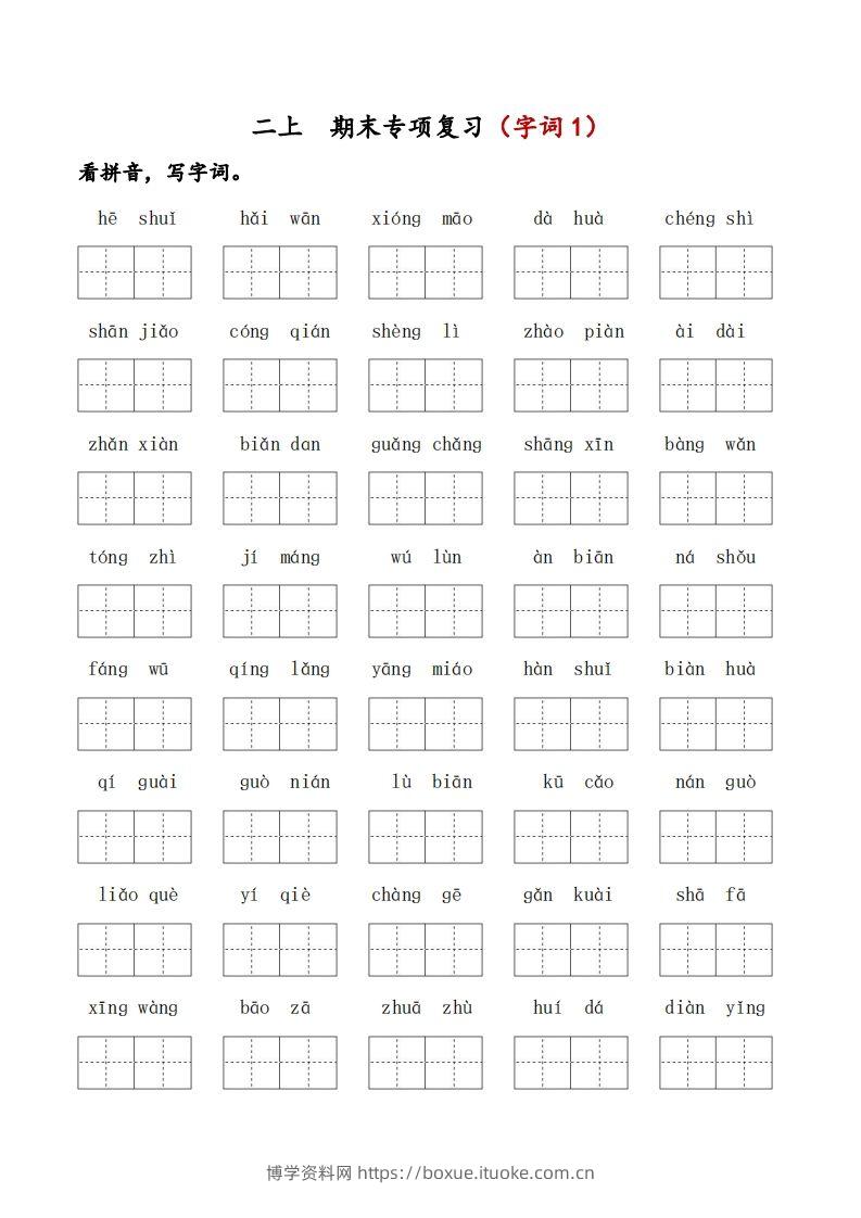 二上语文期末专项复习（字词1）-博学资料网