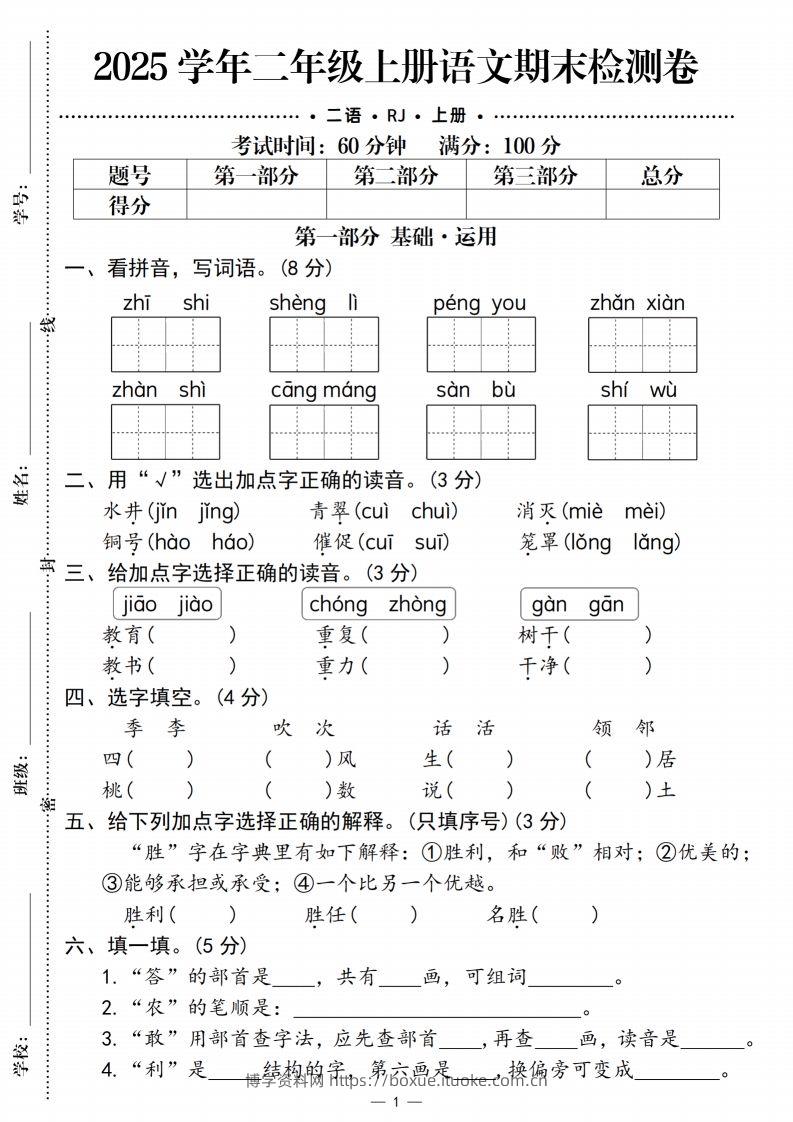 【期末检测卷2】二上语文-博学资料网