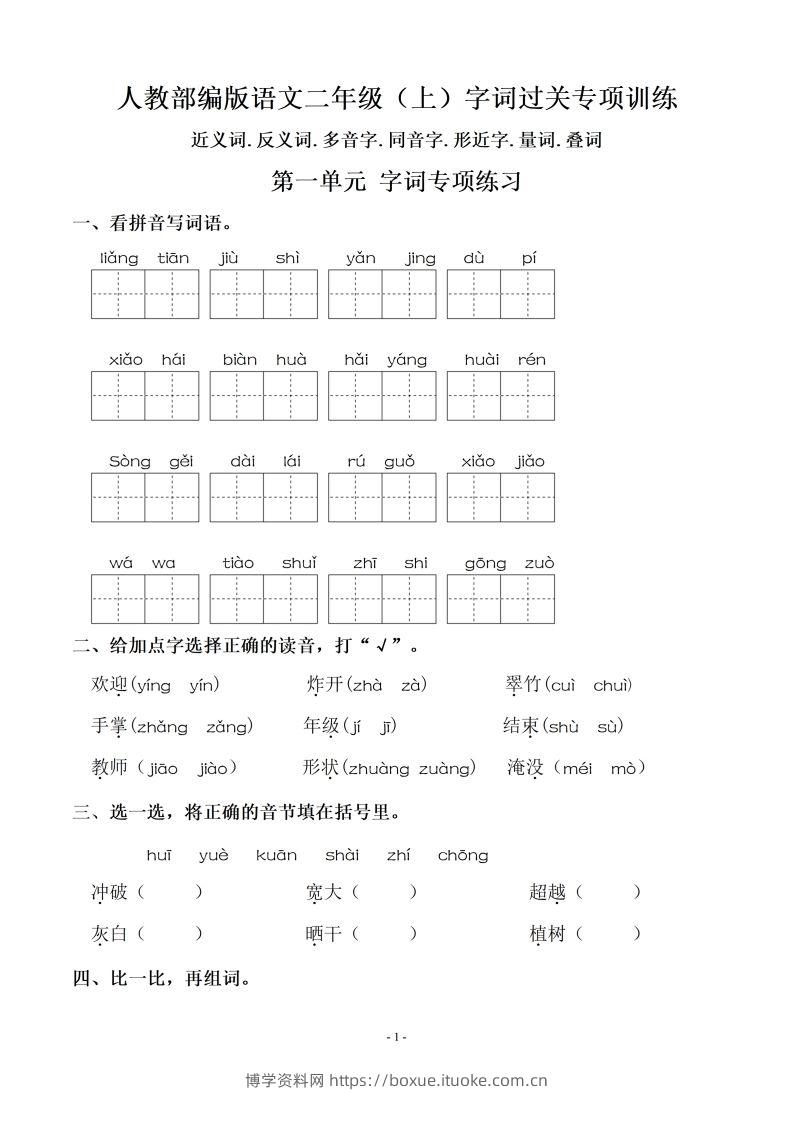 【期末复习：同步单元字词.字形.字音字义专项】二上语文-博学资料网