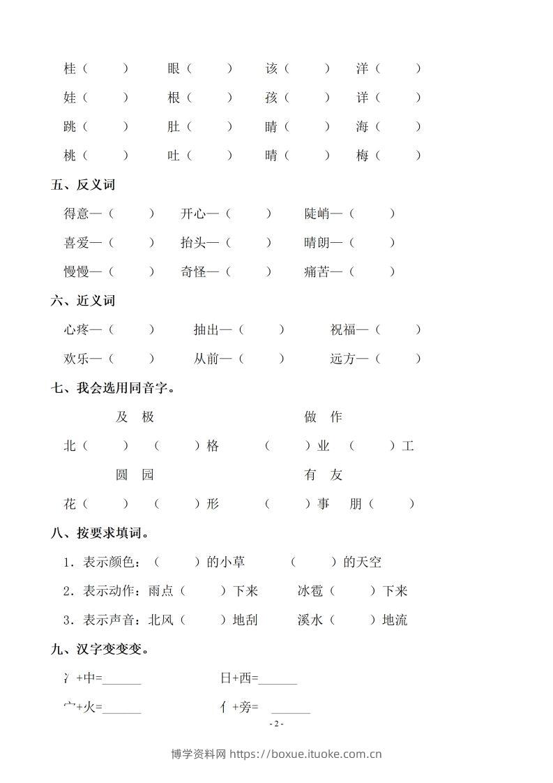 图片[2]-【期末复习：同步单元字词.字形.字音字义专项】二上语文-博学资料网