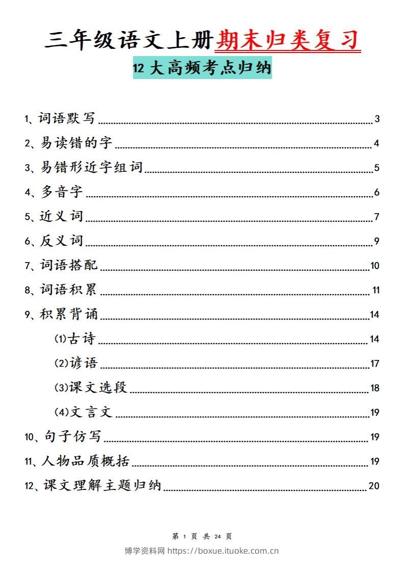 【期末归类复习分类版】三上语文-博学资料网