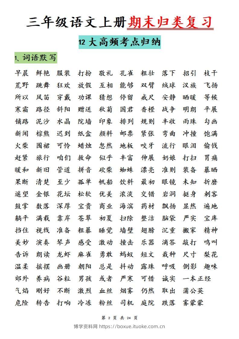 图片[2]-【期末归类复习分类版】三上语文-博学资料网