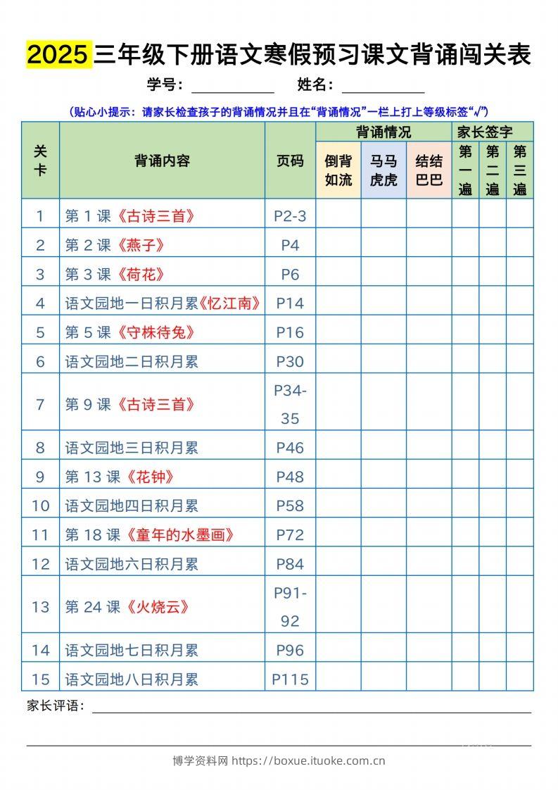 三下语文寒假预习：课文背诵闯关表-博学资料网