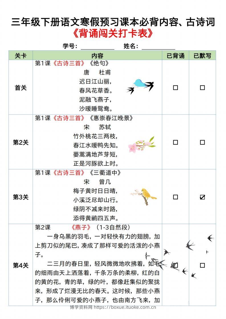 图片[2]-三下语文寒假预习：课文背诵闯关表-博学资料网