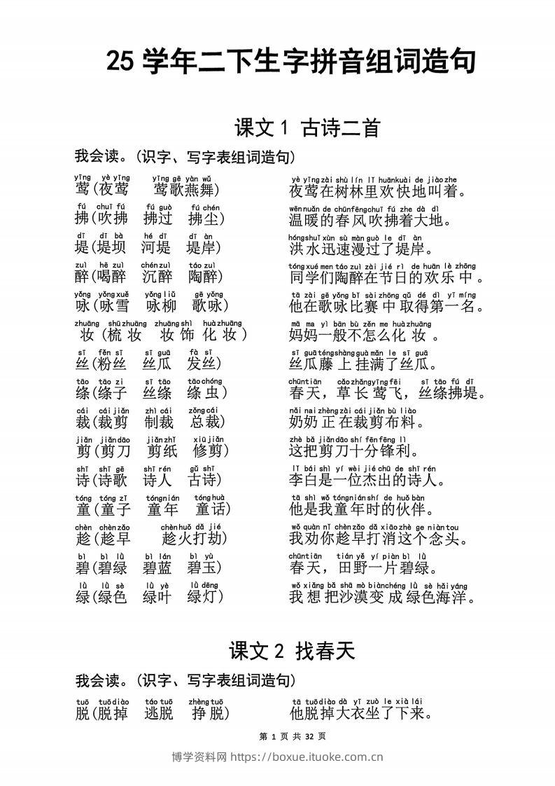 25学年二下语文生字拼音组词造句32页-博学资料网