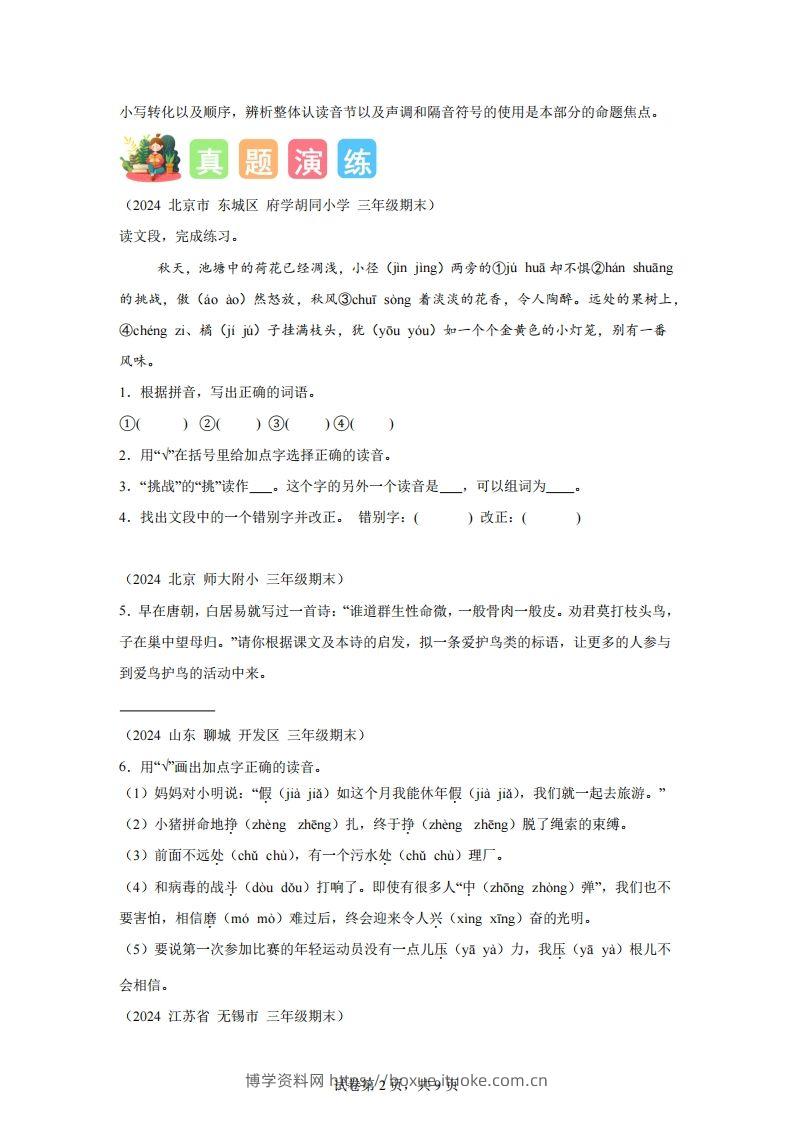 图片[2]-专题01字音辨析-2025年三年级下语文寒假专项提升（统编版）-博学资料网