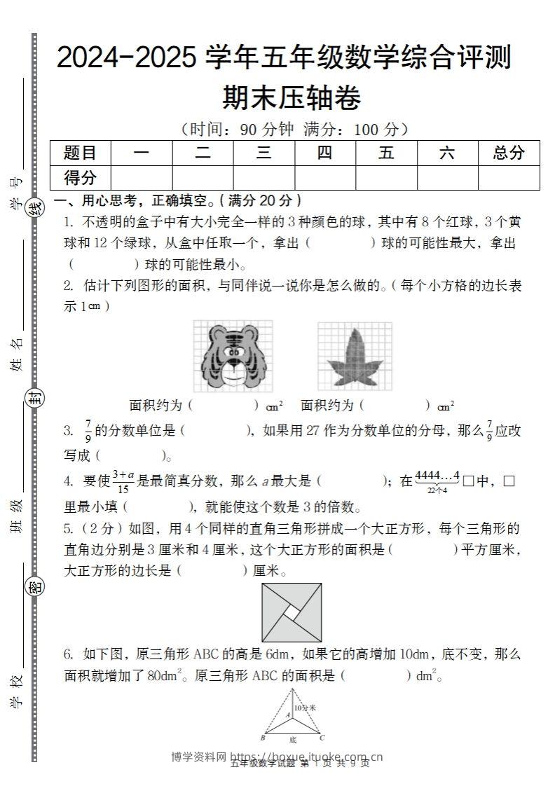 【北师大版】2024-2025学年五年级数学期末压轴卷-博学资料网