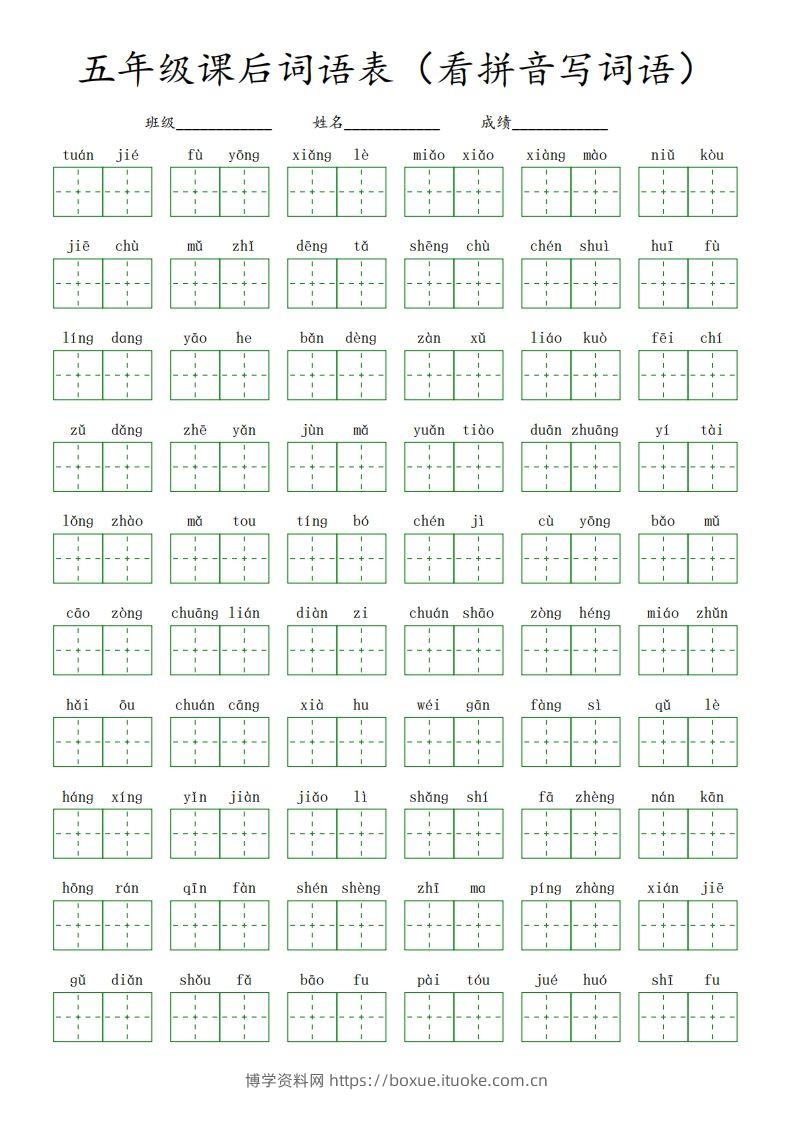 【课后词语表（看拼音写词语）】五下语文-博学资料网