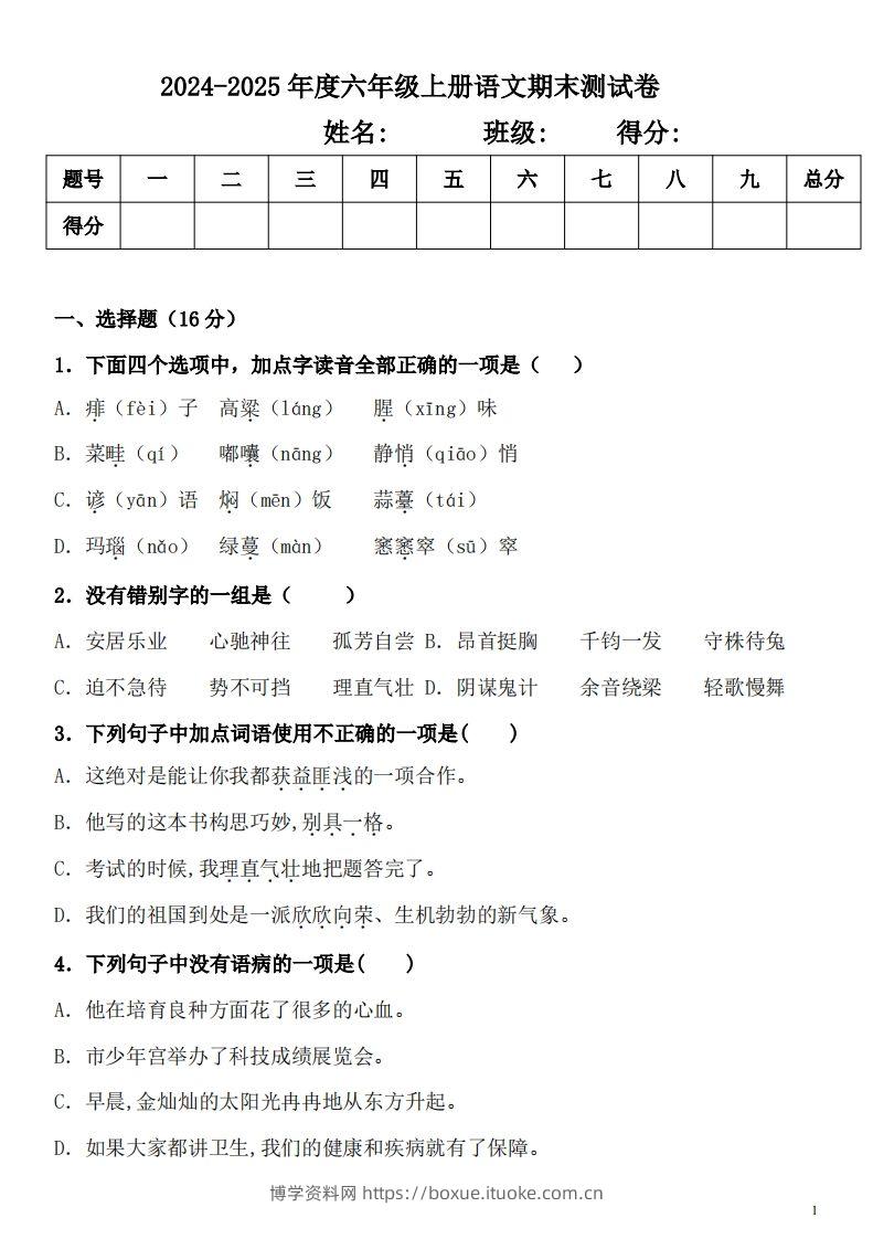 【期末真题测试卷.2】六上语文-博学资料网