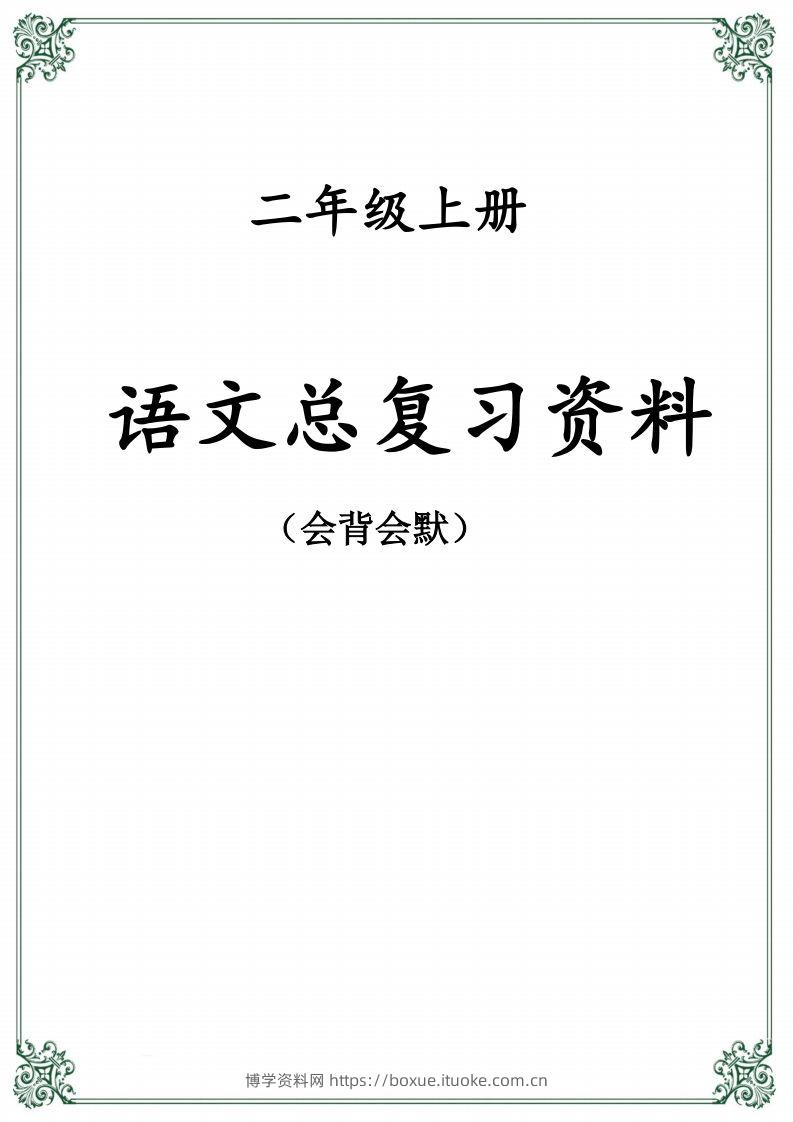 【总复习资料】二上语文-博学资料网