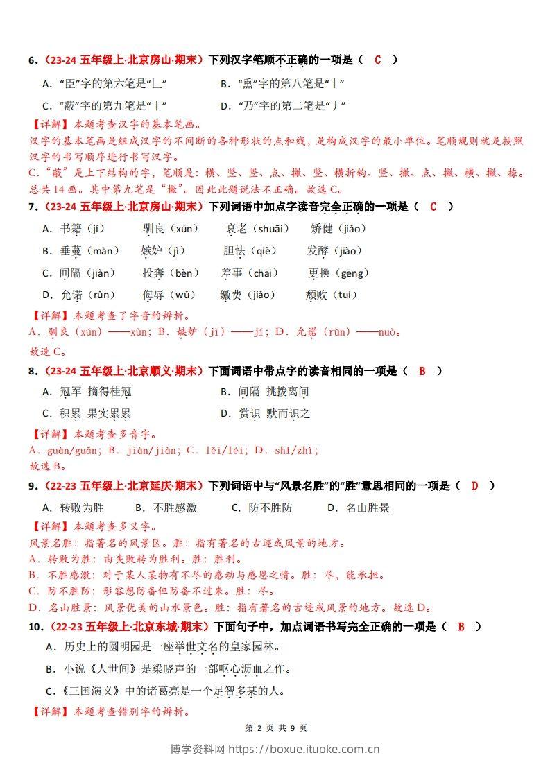 图片[2]-【（答案）期末备考真题汇编：字音、字形、字义（题目版）】五上语文-博学资料网