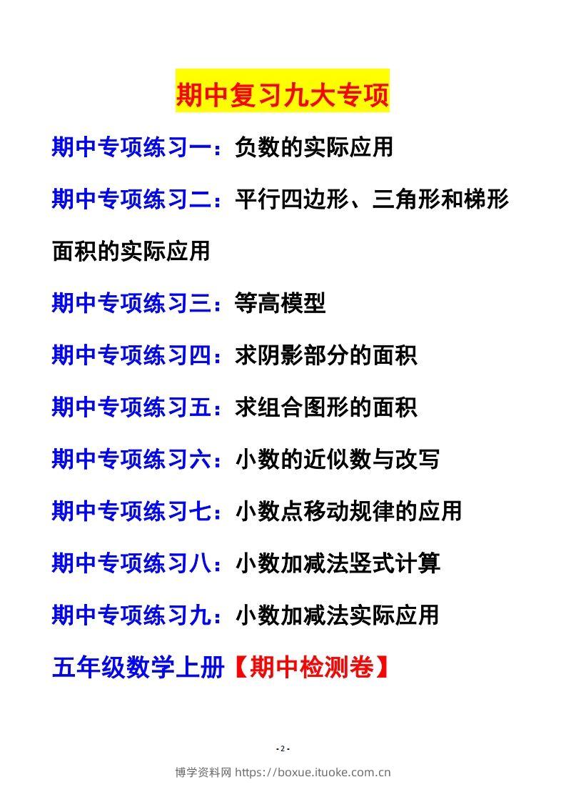 图片[2]-五上苏教版数学【24秋-期中复习专项（空白）】-博学资料网