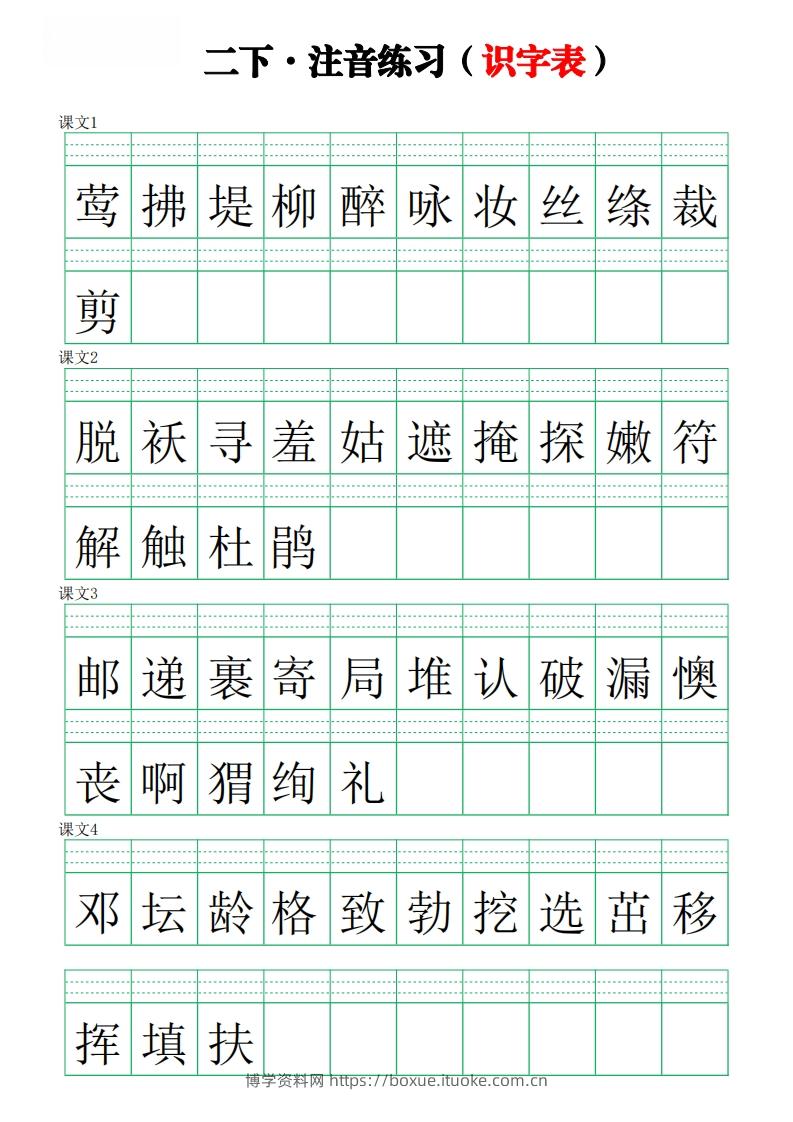 二下语文识字表【注音】练习8页-博学资料网