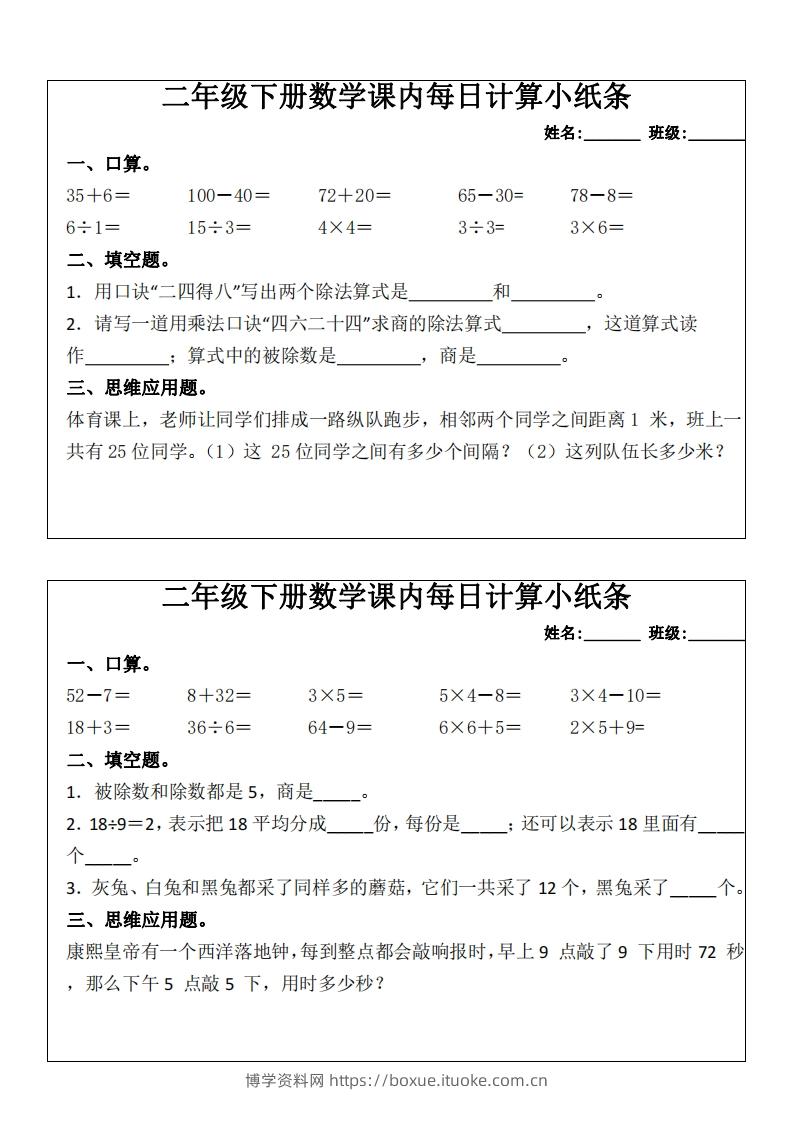 二下数学课内每日计算小纸条(16天)8页-博学资料网