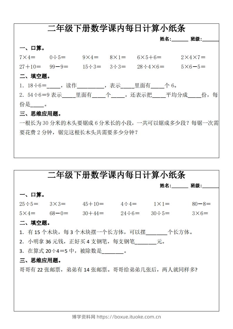 图片[2]-二下数学课内每日计算小纸条(16天)8页-博学资料网