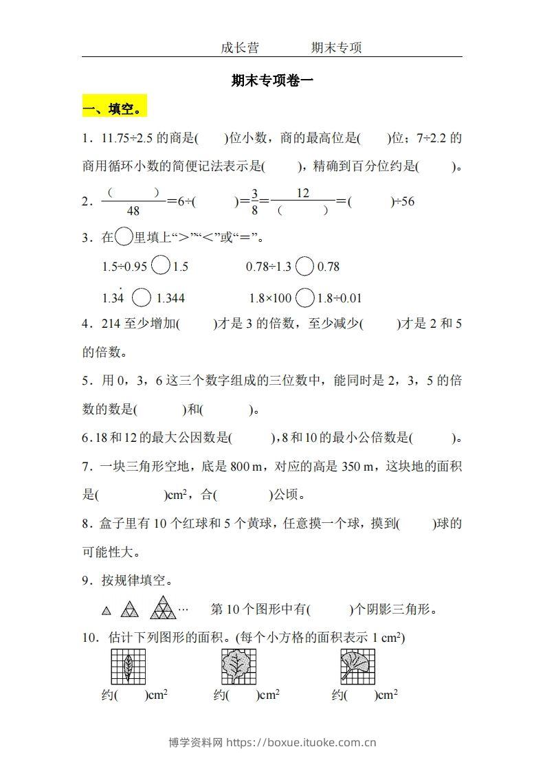 五上北师版数学【期末专项卷（空白）】-博学资料网