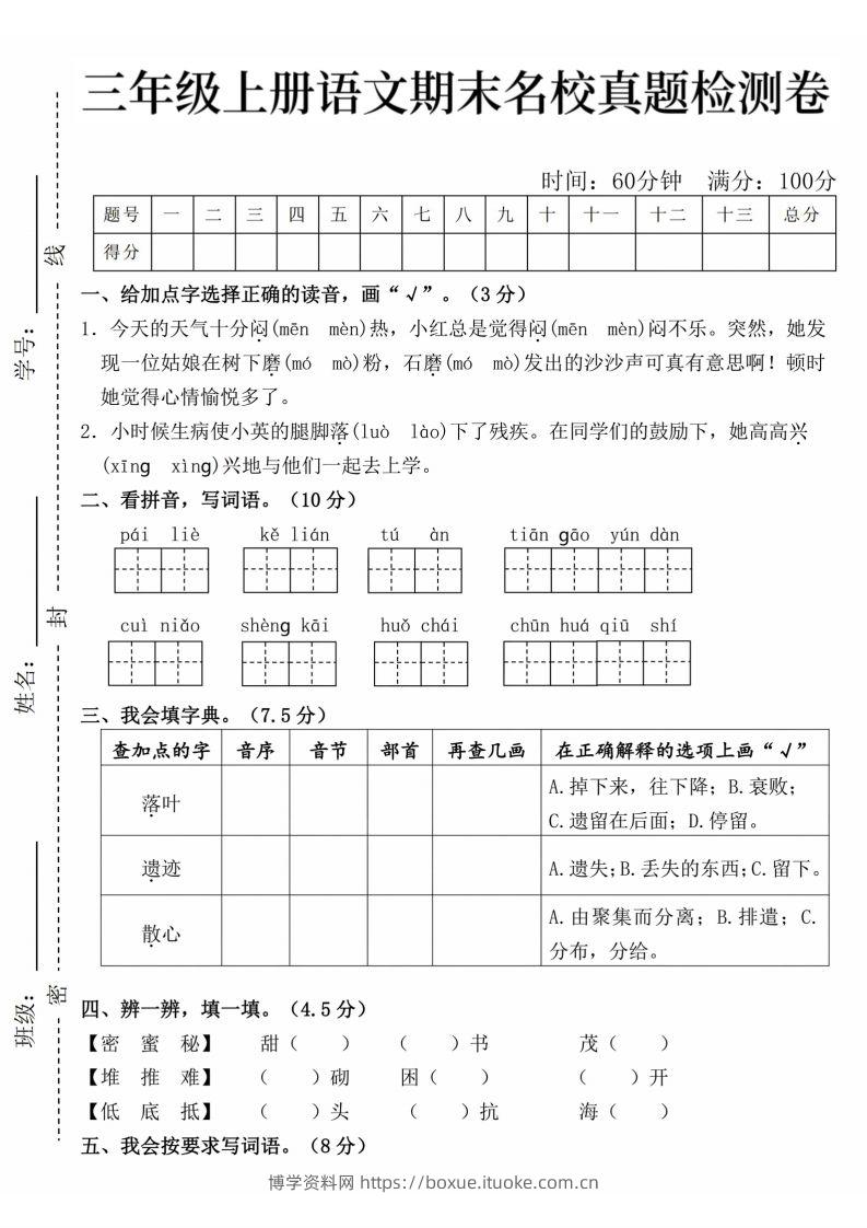 24年三上语文期末名校真题测试卷-博学资料网